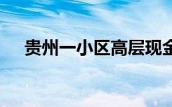 贵州一小区高层现金被吹落 这是咋回事