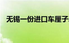 无锡一份进口车厘子表面核酸阳性 啥情况