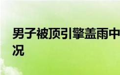 男子被顶引擎盖雨中疾驰30公里 具体是啥情况