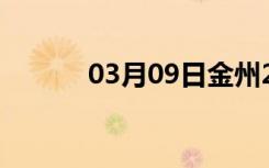 03月09日金州24小时天气预报