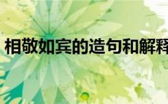 相敬如宾的造句和解释（相敬如宾怎么造句）