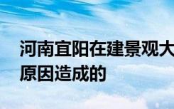 河南宜阳在建景观大桥坍塌 钢构变形是什么原因造成的