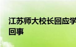 江苏师大校长回应学生患肺结核 具体怎么一回事