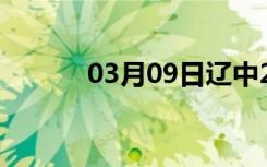 03月09日辽中24小时天气预报