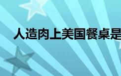 人造肉上美国餐桌是怎样的具体情况如何