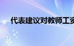 代表建议对教师工资免税 都有哪些举措