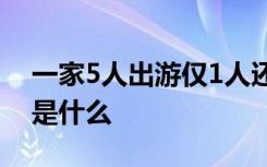 一家5人出游仅1人还是怎样的事情过程原委是什么