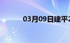 03月09日建平24小时天气预报