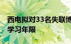 西电拟对33名失联博士作退学处理 已超最长学习年限