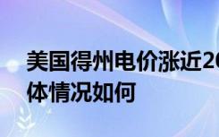 美国得州电价涨近200倍 目前价格是多少具体情况如何