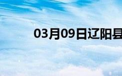 03月09日辽阳县24小时天气预报