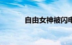 自由女神被闪电击中 什么场面