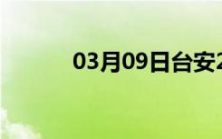 03月09日台安24小时天气预报