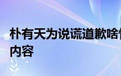 朴有天为说谎道歉啥情况朴有天道歉说了什么内容