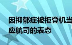 因抑郁症被拒登机当事人回应 当事人如何回应航司的表态