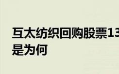 互太纺织回购股票134万股啥情况耗资687万是为何