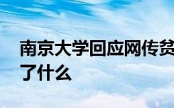 南京大学回应网传贫困生网上炫富 到底发生了什么