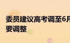 委员建议高考调至6月首个周末 什么原因为啥要调整