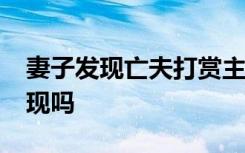 妻子发现亡夫打赏主播250万 要求返还 能实现吗