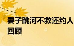 妻子跳河不救还约人夜宵 丈夫获刑 案件细节回顾