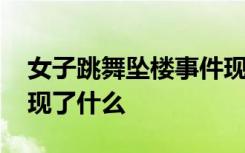 女子跳舞坠楼事件现新疑点 网友从视频中发现了什么