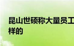 昆山世硕称大量员工辞职不实 真相到底是怎样的