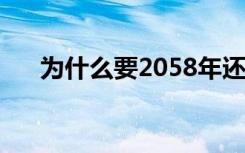 为什么要2058年还清40万 这是怎样的