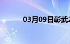 03月09日彰武24小时天气预报