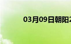 03月09日朝阳24小时天气预报