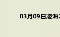 03月09日凌海24小时天气预报