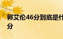 郭艾伦46分到底是什么梗为什么说郭艾伦46分