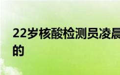 22岁核酸检测员凌晨给海鲜做检验 到底怎样的