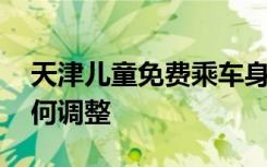 天津儿童免费乘车身高标准提高 什么时候如何调整