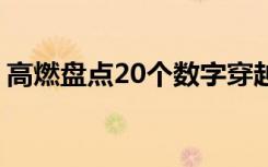 高燃盘点20个数字穿越2020  致难忘的2020