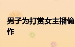 男子为打赏女主播偷2000斤魔芋 这是什么操作