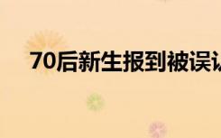 70后新生报到被误认为家长 这是怎样的