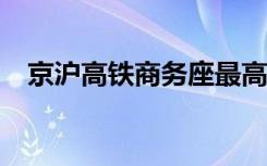 京沪高铁商务座最高涨250元 具体啥情况