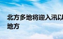 北方多地将迎入汛以来最强降雨 都涉及哪些地方