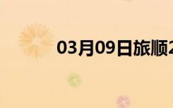 03月09日旅顺24小时天气预报