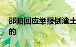 邵阳回应举报倒渣土全家四人被砍 具体怎样的