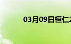 03月09日桓仁24小时天气预报