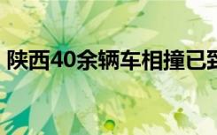 陕西40余辆车相撞已致多人死伤 具体啥情况