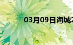 03月09日海城24小时天气预报