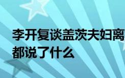 李开复谈盖茨夫妇离婚 “很难相信” 他具体都说了什么