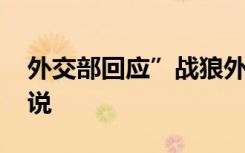 外交部回应”战狼外交” 外交部副部长这样说