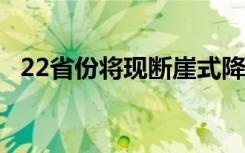 22省份将现断崖式降温 到底是什么原因呢