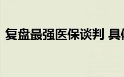 复盘最强医保谈判 具体谈判哪些内容啥情况