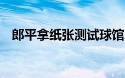 郎平拿纸张测试球馆内风向 具体是怎样的