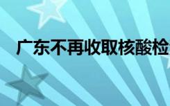 广东不再收取核酸检测挂号费 该怎么预约