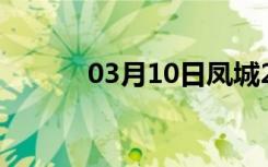 03月10日凤城24小时天气预报